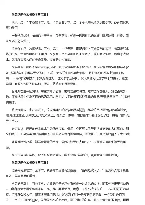 秋天话题作文600字