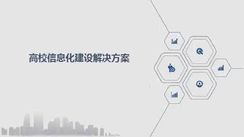 高校信息化建设解决方案PPT课件