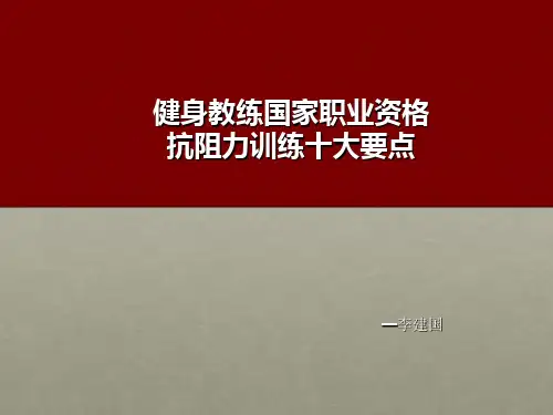 抗阻力训练