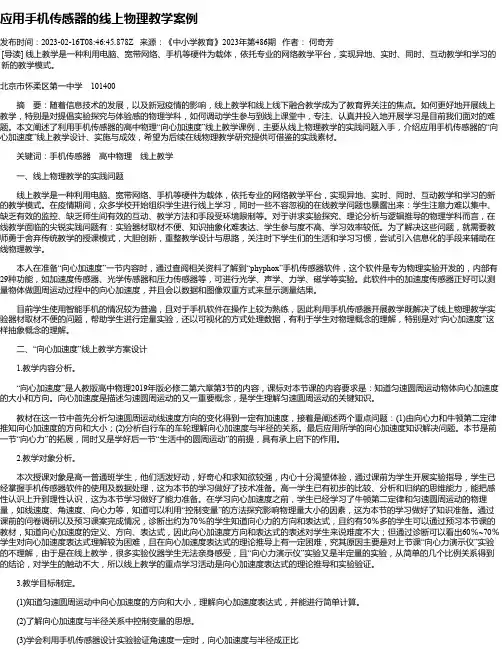 应用手机传感器的线上物理教学案例
