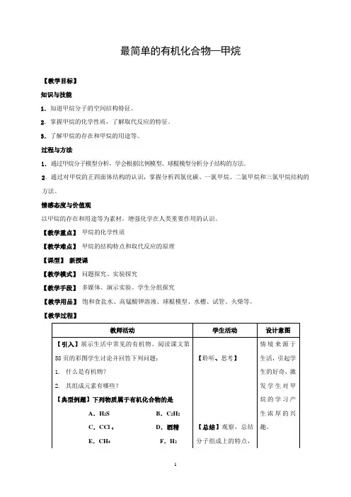 最简单的有机化合物-甲烷 教学设计 说课稿  教案