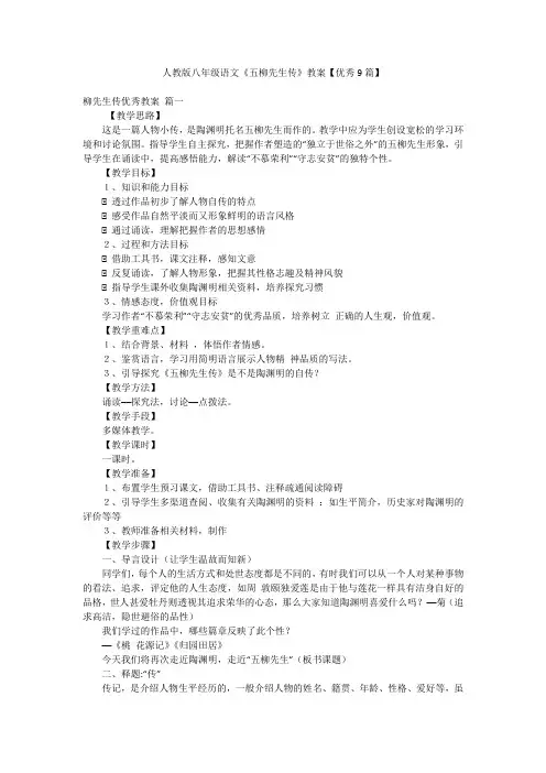 人教版八年级语文《五柳先生传》教案【优秀9篇】