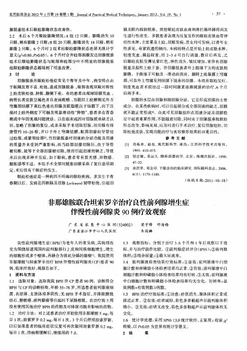 非那雄胺联合坦索罗辛治疗良性前列腺增生症伴慢性前列腺炎90例疗效观察