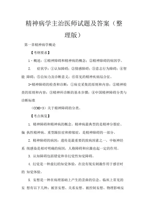 精神病学主治医师试题及答案(整理版)