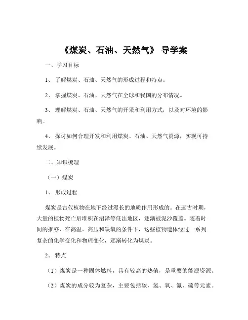 《煤炭、石油、天然气》 导学案