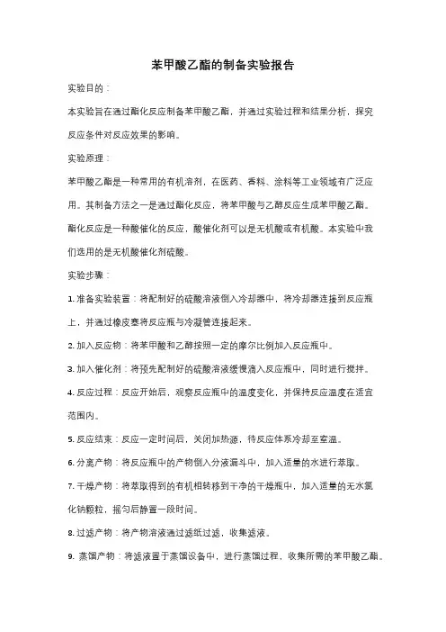 苯甲酸乙酯的制备实验报告
