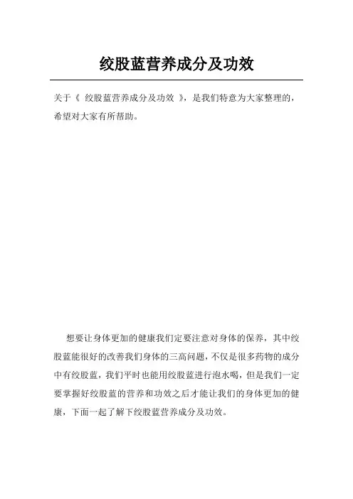 绞股蓝营养成分及功效