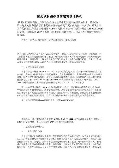 医药项目洁净区的建筑设计要点