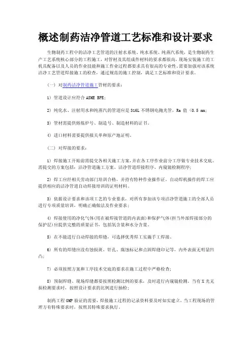 概述制药洁净管道工艺标准和设计要求