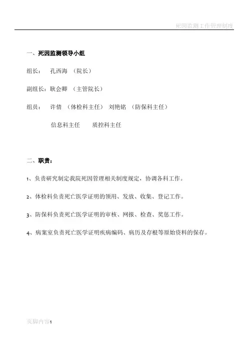 死因监测工作管理制度43832