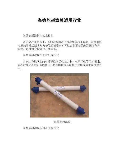 海德能超滤膜适用行业