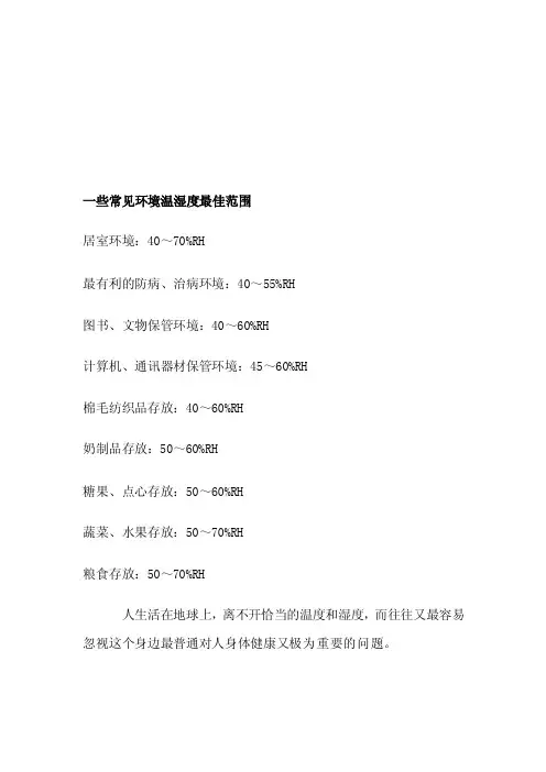 [重点]一些常见环境温湿度最佳范围