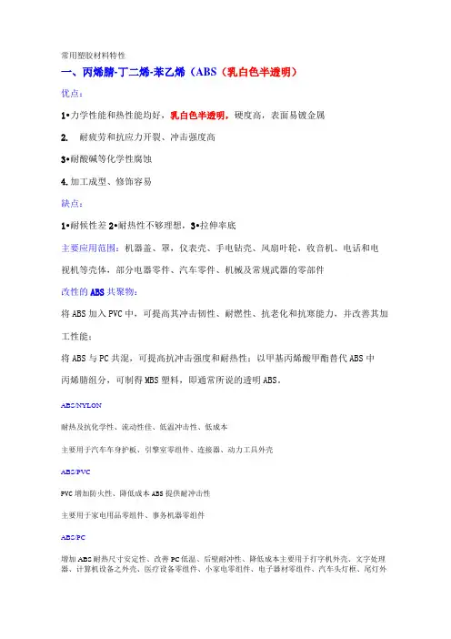 常用塑胶优点和缺点
