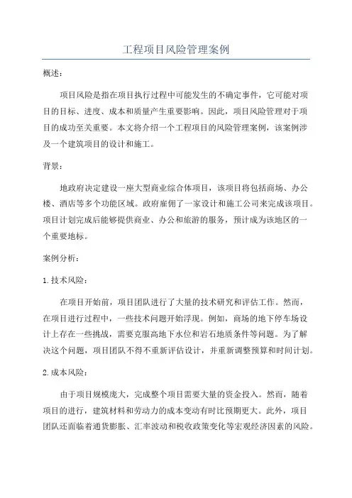 工程项目风险管理案例