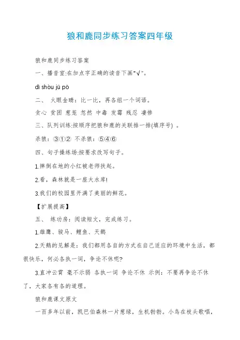 狼和鹿同步练习答案四年级