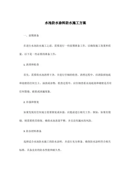 水池防水涂料防水施工方案