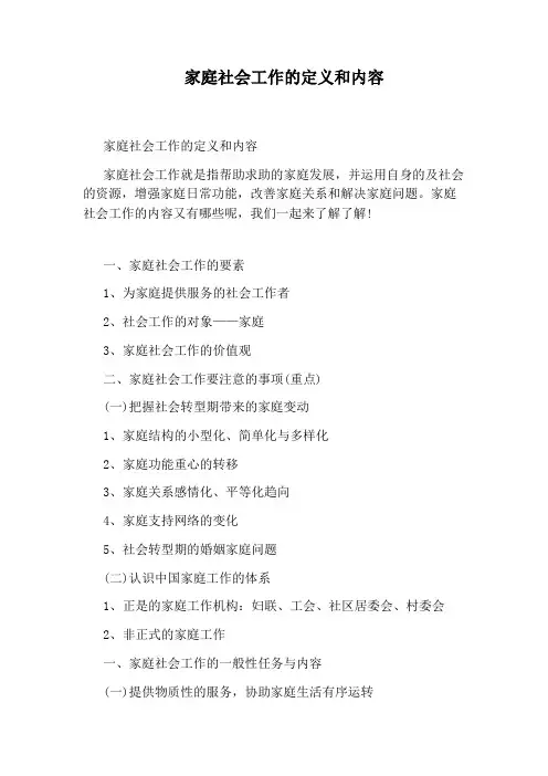 家庭社会工作的定义和内容