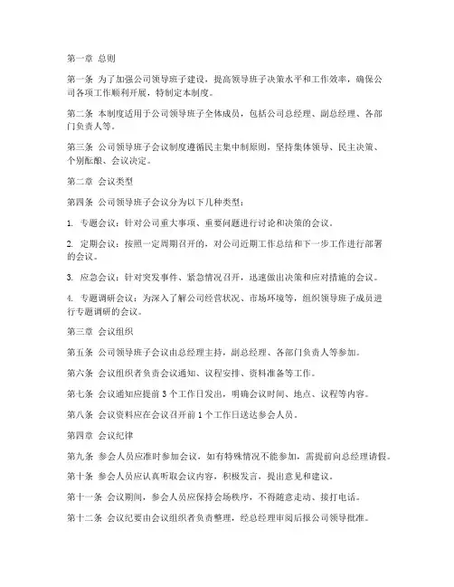 公司领导班子会议管理制度