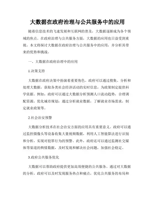 大数据在政府治理与公共服务中的应用
