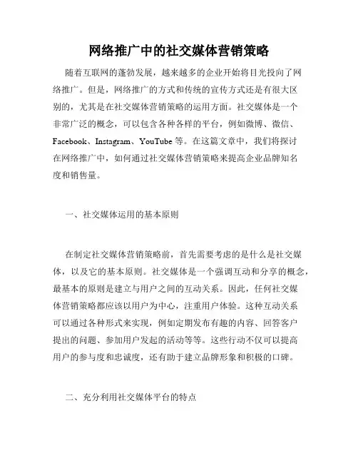 网络推广中的社交媒体营销策略