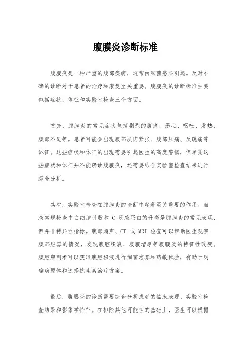腹膜炎诊断标准