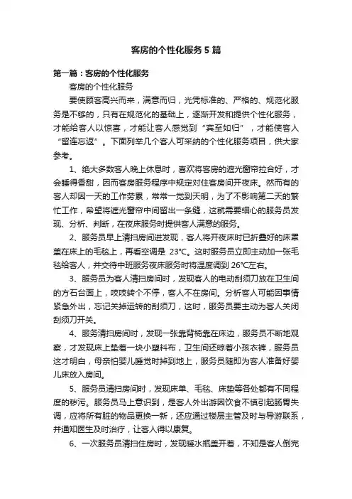 客房的个性化服务5篇