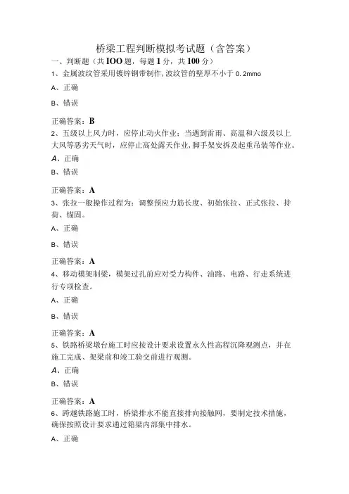 桥梁工程判断模拟考试题(含答案)