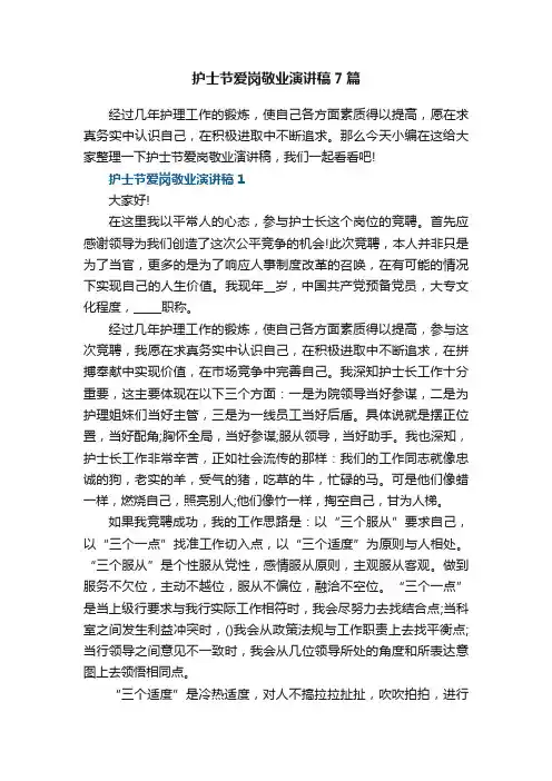 护士节爱岗敬业演讲稿7篇