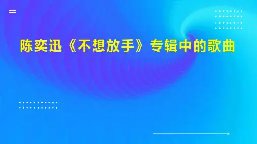 陈奕迅 不想放手 专辑中的歌曲