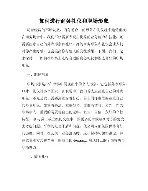 如何进行商务礼仪和职场形象