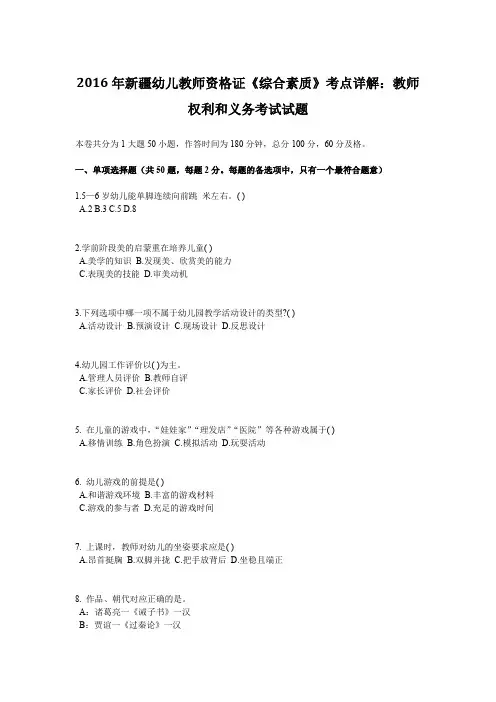 2016年新疆幼儿教师资格证《综合素质》考点详解：教师权利和义务考试试题
