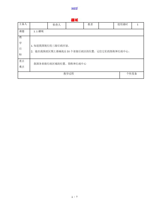 八年级地理上册 1.1疆域教案3 (新版)新人教版-(新版)新人教版初中八年级上册地理教案