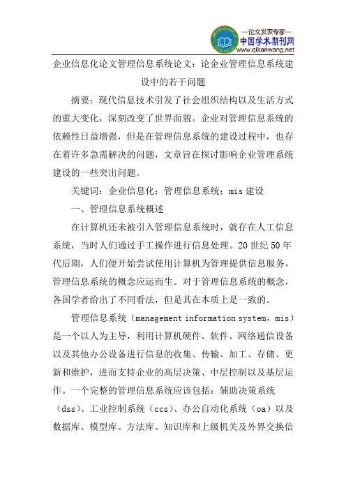 企业信息化论文管理信息系统论文：论企业管理信息系统建设中的若干问题