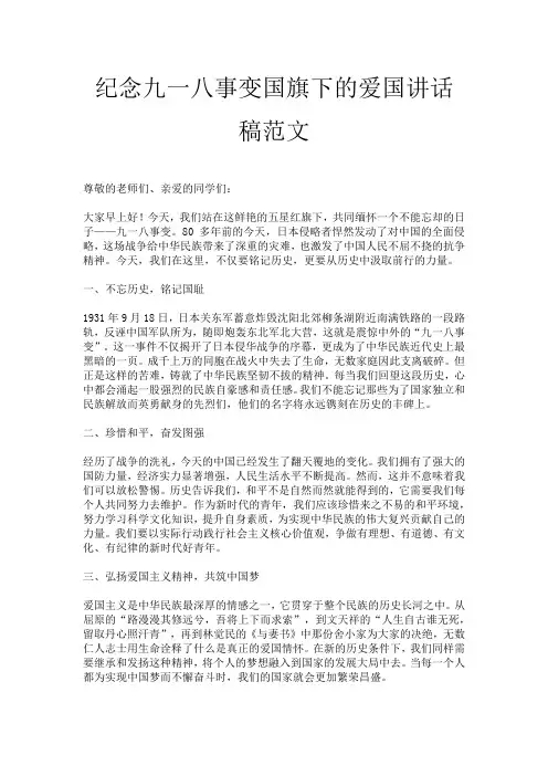 纪念九一八事变国旗下的爱国讲话稿范文