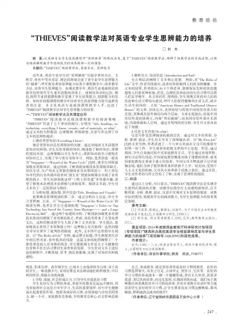 “THIEVES”阅读教学法对英语专业学生思辨能力的培养