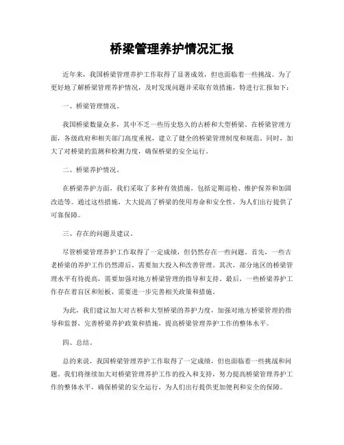 桥梁管理养护情况汇报