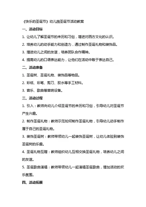 《快乐的圣诞节》幼儿园圣诞节活动教案
