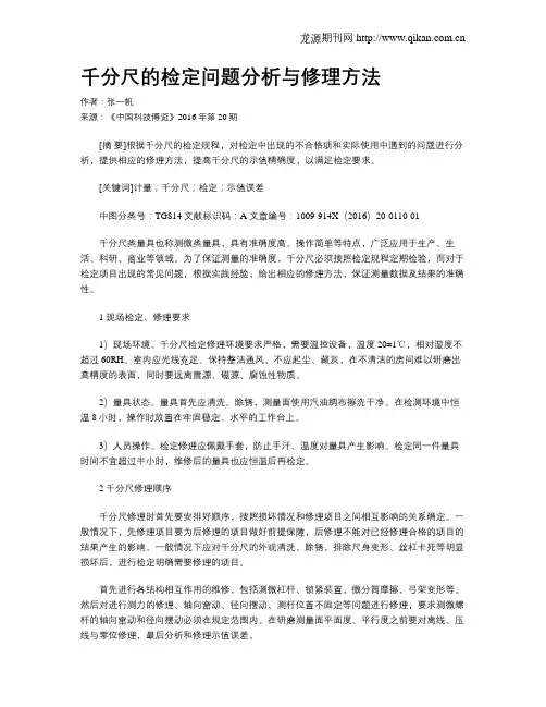 千分尺的检定问题分析与修理方法