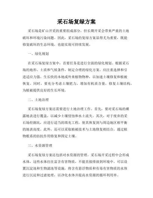 采石场复绿方案