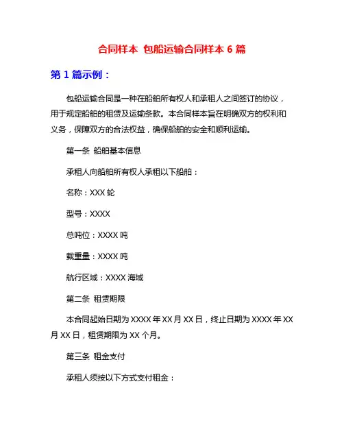 合同样本 包船运输合同样本6篇