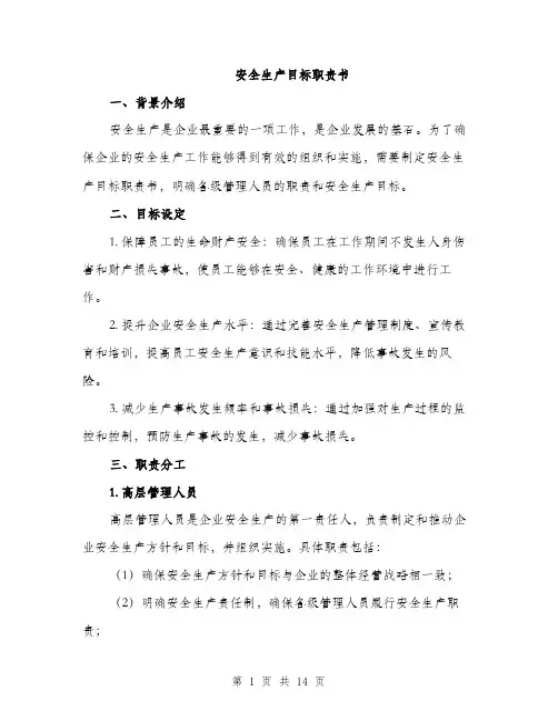 安全生产目标职责书（5篇）