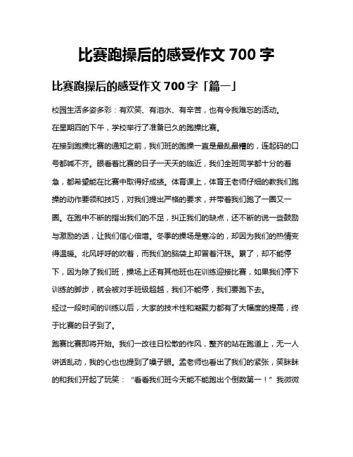 比赛跑操后的感受作文700字