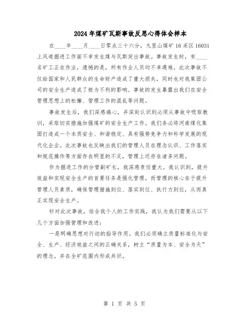 2024年煤矿瓦斯事故反思心得体会样本（4篇）