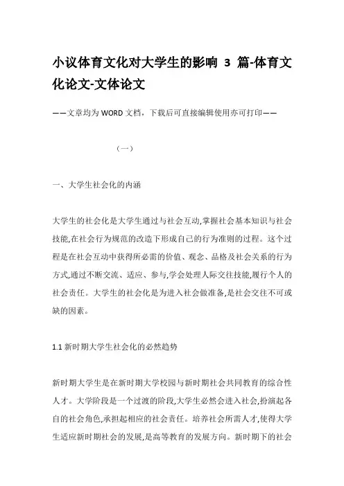 小议体育文化对大学生的影响3篇-体育文化论文-文体论文