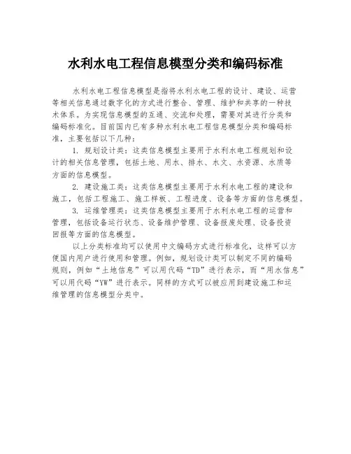 水利水电工程信息模型分类和编码标准