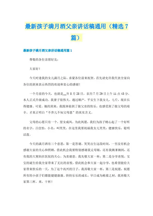 最新孩子满月酒父亲讲话稿通用（精选7篇）