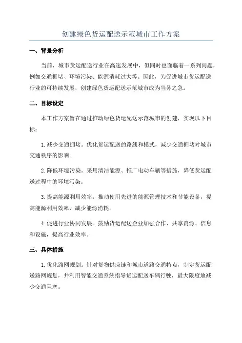 创建绿色货运配送示范城市工作方案