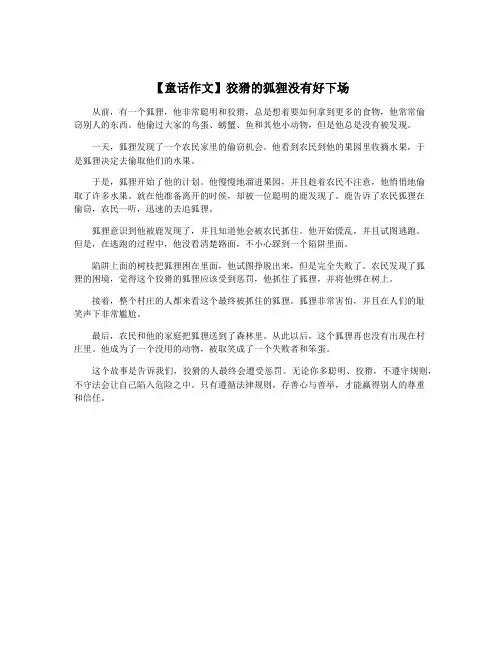 【童话作文】狡猾的狐狸没有好下场