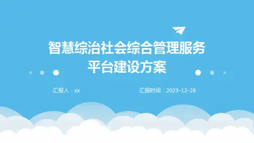智慧综治社会综合管理服务平台建设方案