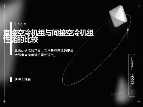 直接空冷机组与间接空冷机组性能的比较